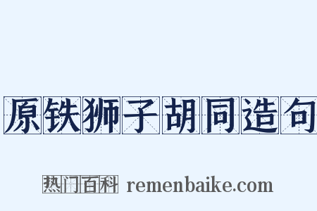 原铁狮子胡同造句是什么意思的图片